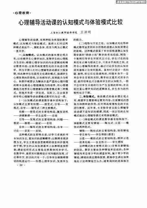 心理辅导活动课的认知模式与体验模式比较
