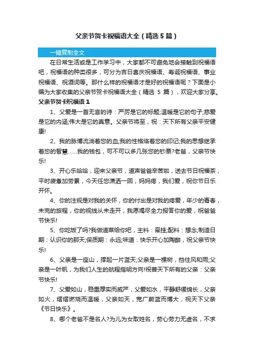 父亲节贺卡祝福语大全（精选5篇）