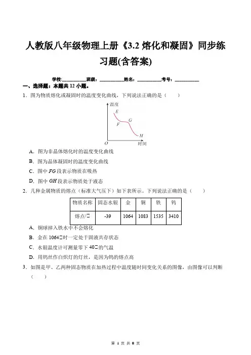 人教版八年级物理上册《3.2熔化和凝固》同步练习题(含答案)
