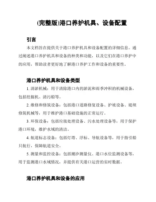 (完整版)港口养护机具、设备配置