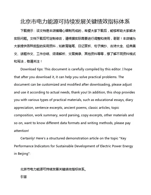 北京市电力能源可持续发展关键绩效指标体系