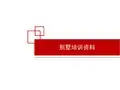 别墅基本知识培训