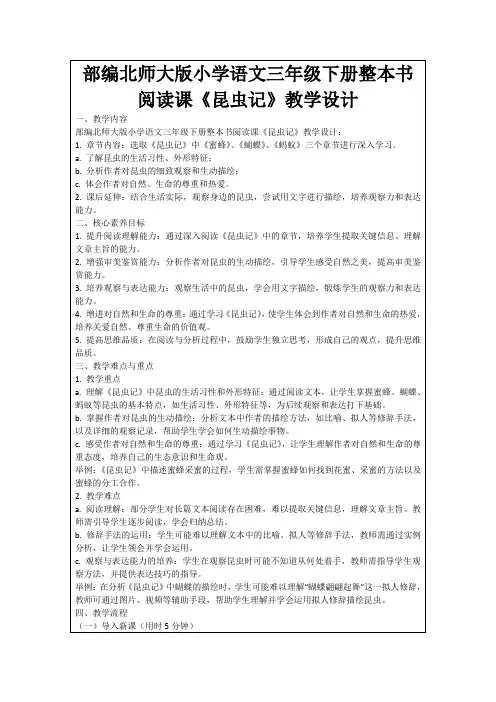 部编北师大版小学语文三年级下册整本书阅读课《昆虫记》教学设计
