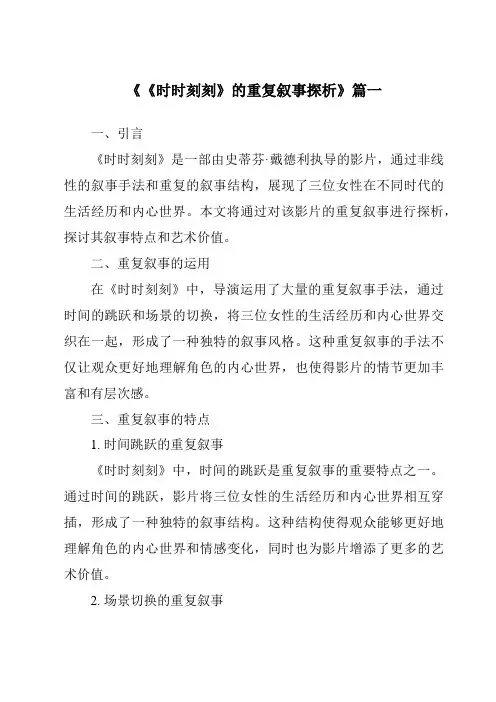 《《时时刻刻》的重复叙事探析》范文