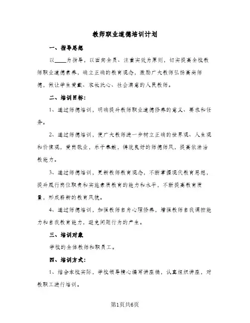 教师职业道德培训计划(2篇)