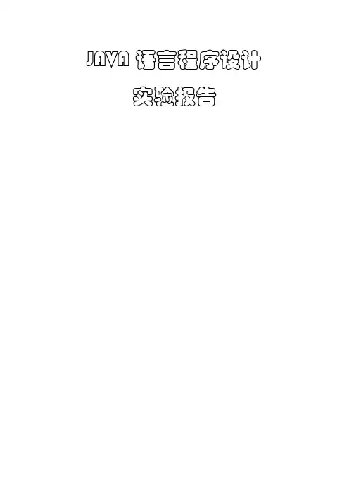 Java实验报告