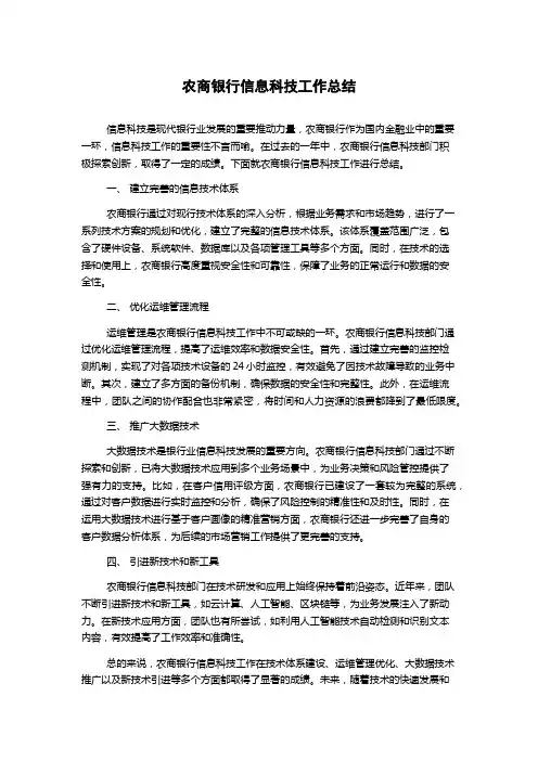 农商银行信息科技工作总结