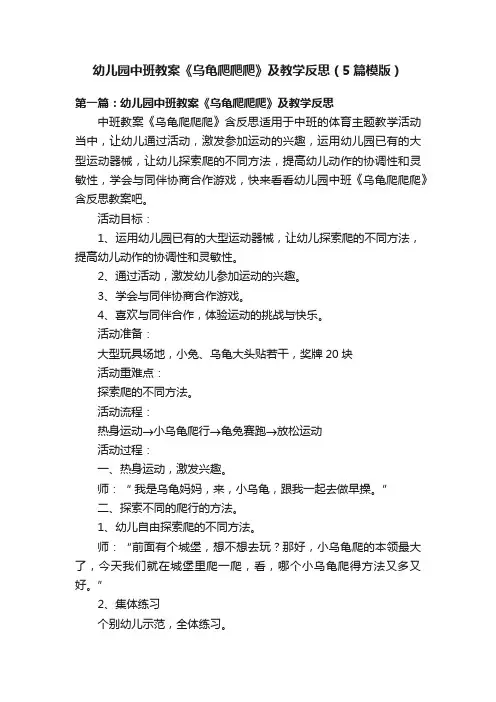 幼儿园中班教案《乌龟爬爬爬》及教学反思（5篇模版）