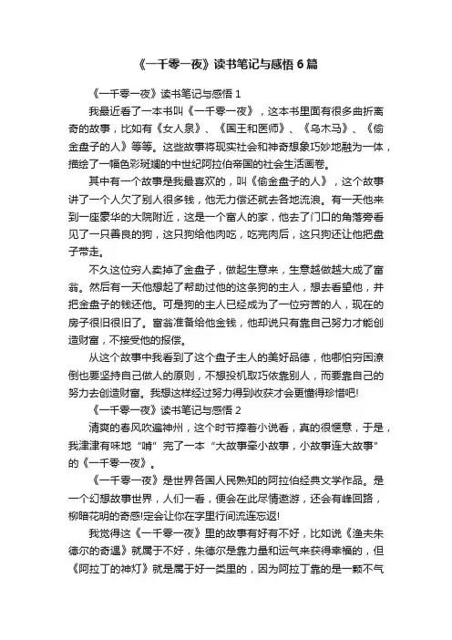 《一千零一夜》读书笔记与感悟6篇