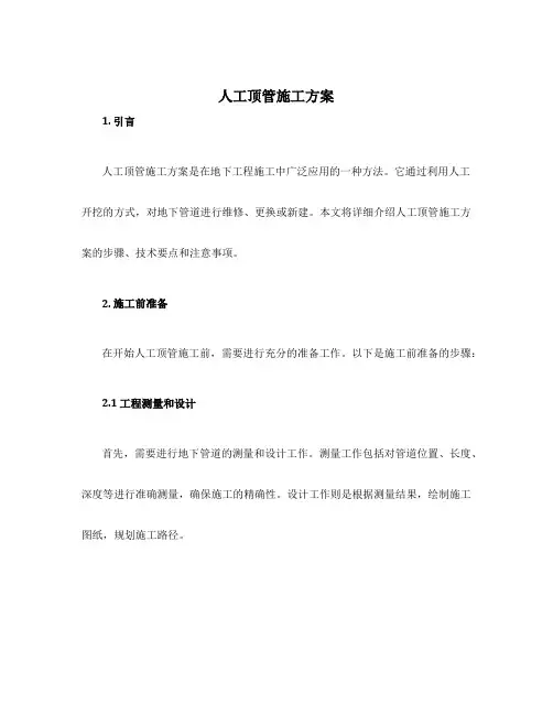 人工顶管施工方案
