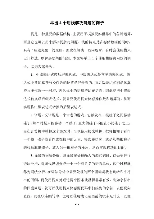举出4个用栈解决问题的例子