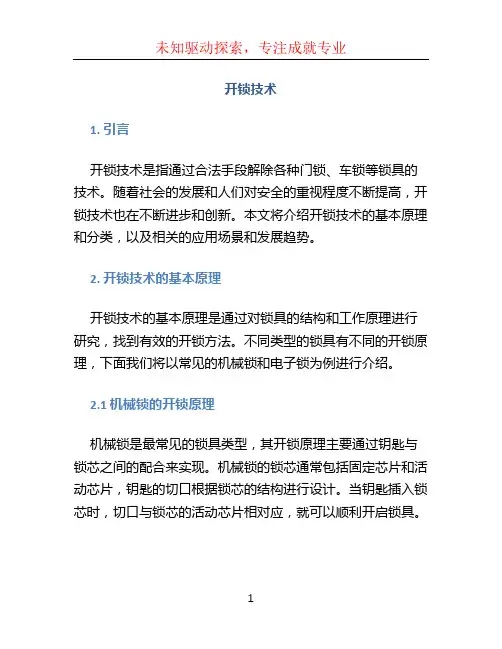 开锁技术文档