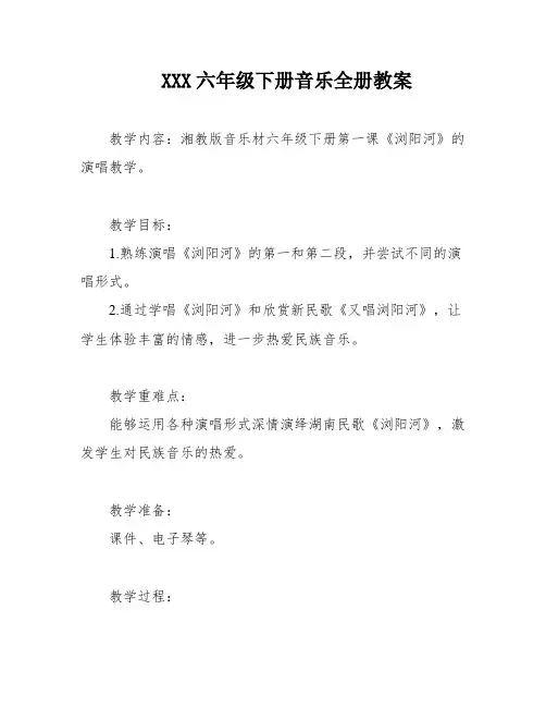 XXX六年级下册音乐全册教案