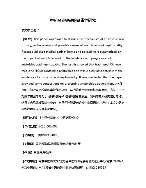 中药马兜铃酸的肾毒性研究