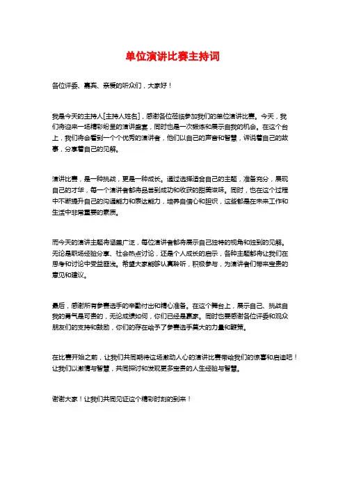 单位演讲比赛主持词