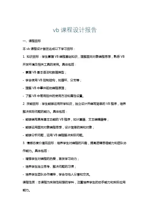 vb课程设计报告