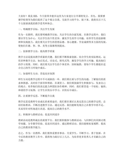 教师公开课上台发言稿