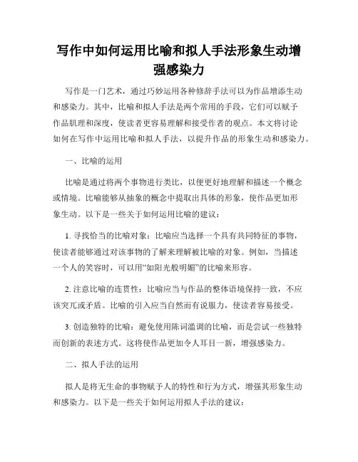 写作中如何运用比喻和拟人手法形象生动增强感染力