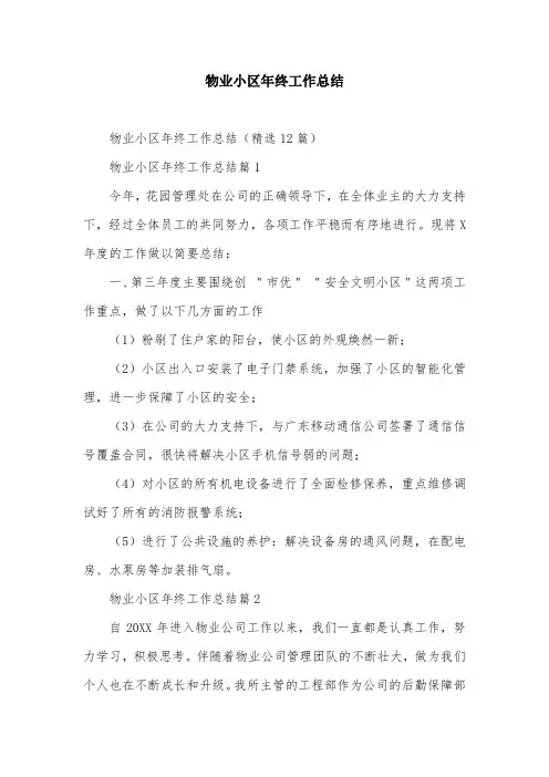 物业小区年终工作总结