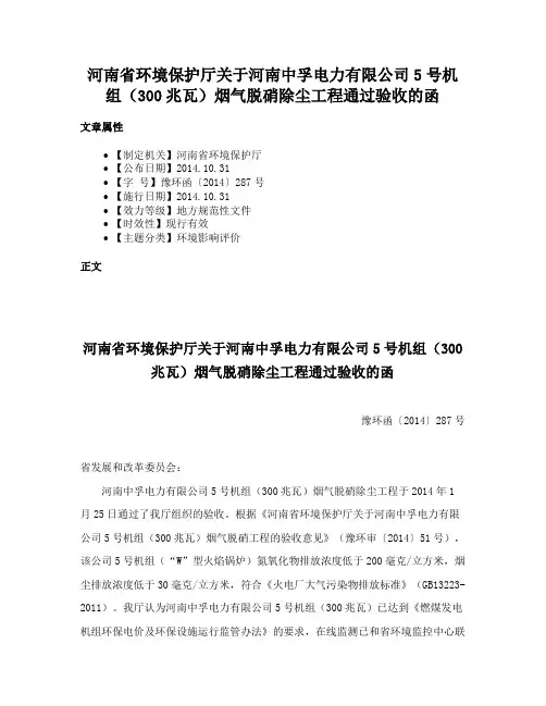 河南省环境保护厅关于河南中孚电力有限公司5号机组（300兆瓦）烟气脱硝除尘工程通过验收的函