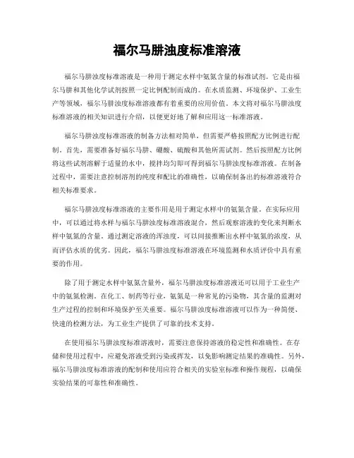 福尔马肼浊度标准溶液