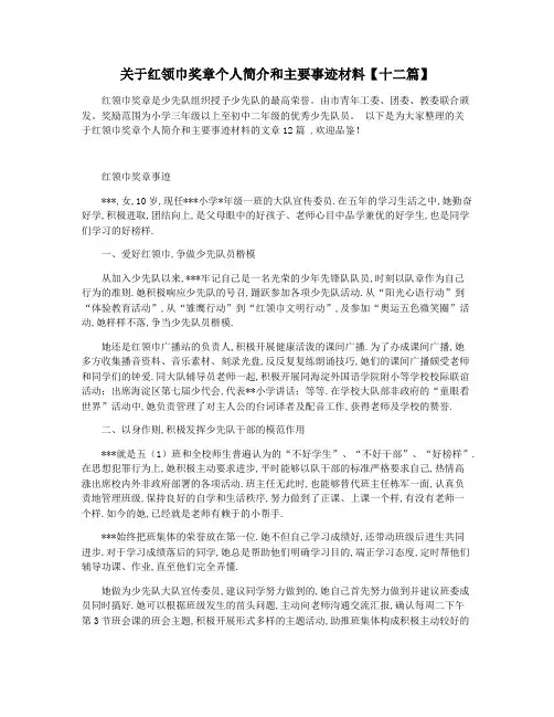 关于红领巾奖章个人简介和主要事迹材料【十二篇】