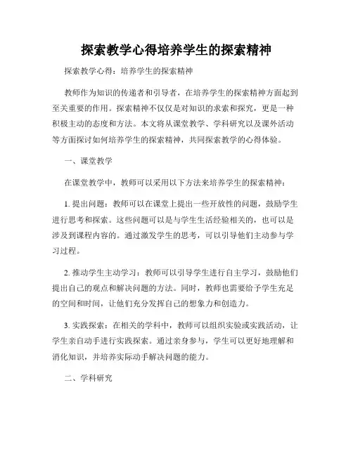 探索教学心得培养学生的探索精神