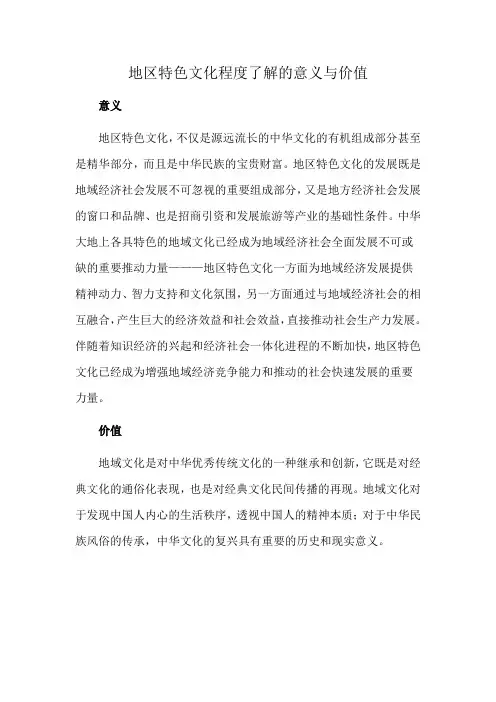 地区特色文化程度了解的意义与价值