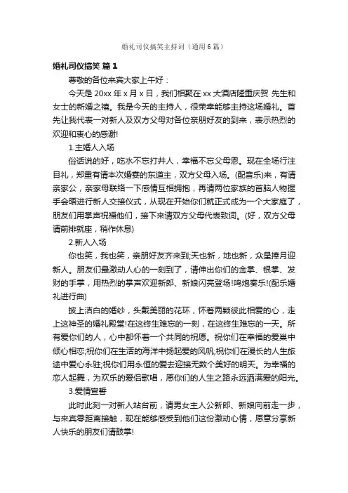 婚礼司仪搞笑主持词（通用6篇）