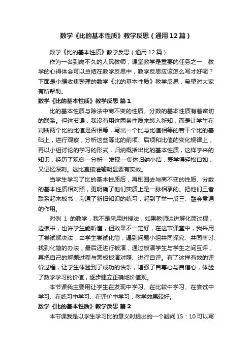 数学《比的基本性质》教学反思（通用12篇）