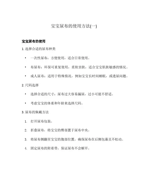 宝宝尿布的使用方法(一)