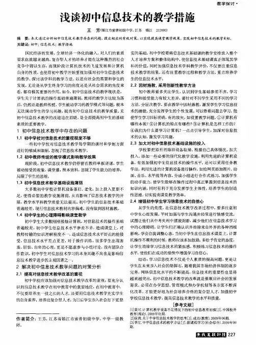 浅谈初中信息技术的教学措施