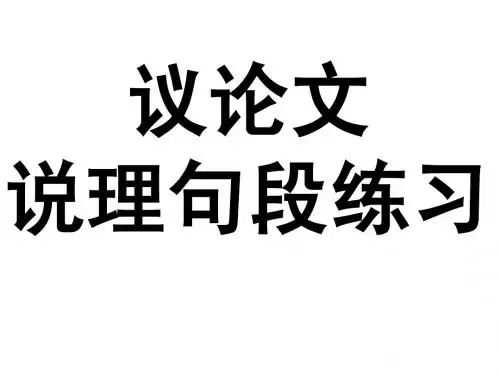 议论文说理句段练习