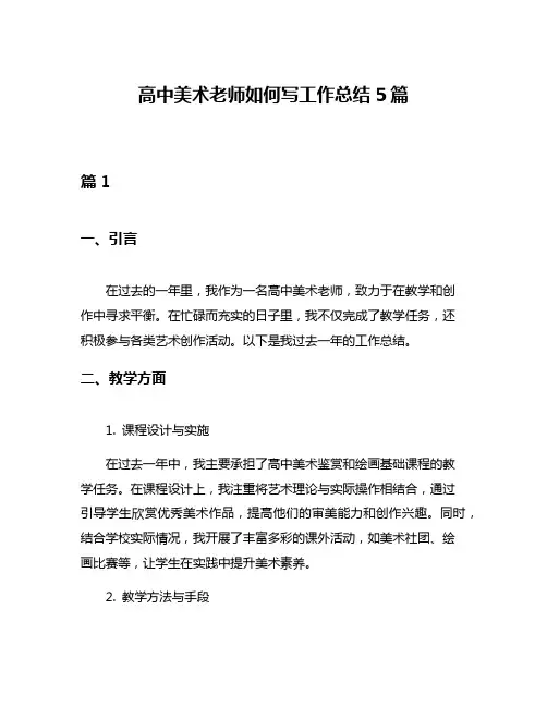 高中美术老师如何写工作总结5篇