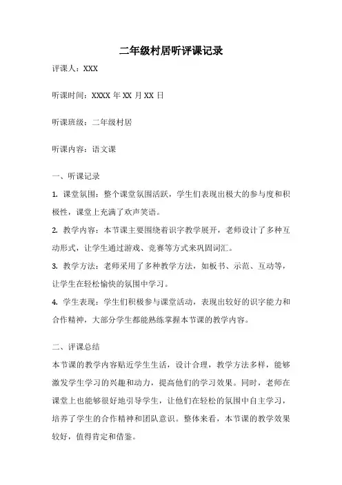 二年级村居听评课记录