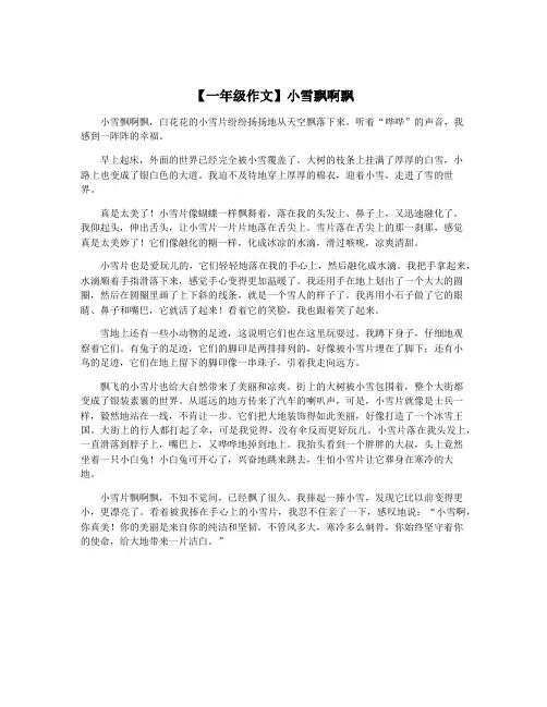 【一年级作文】小雪飘啊飘