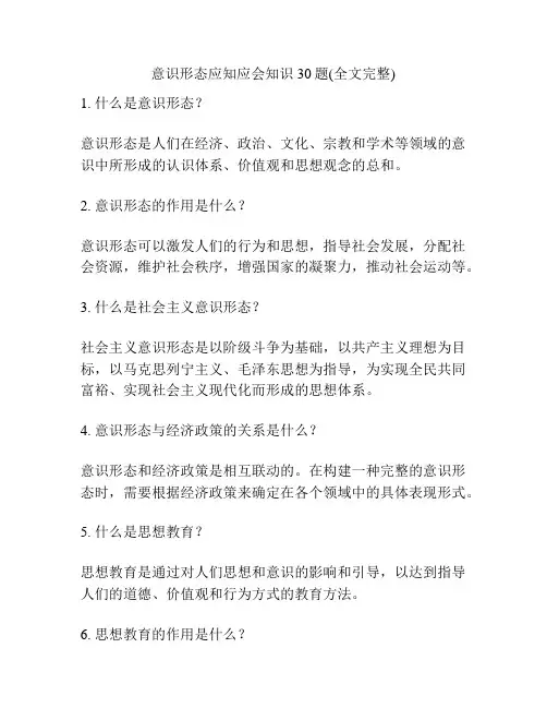意识形态应知应会知识30题(全文完整)