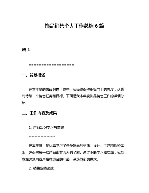 饰品销售个人工作总结6篇