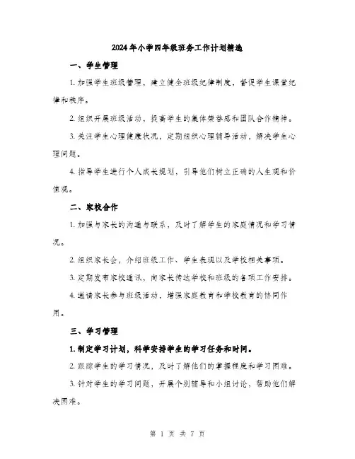 2024年小学四年级班务工作计划精选(三篇)