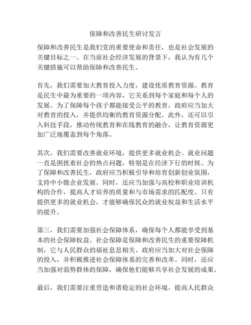 保障和改善民生研讨发言