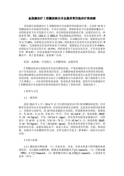 血脂康治疗2型糖尿病合并血脂异常的临床疗效观察