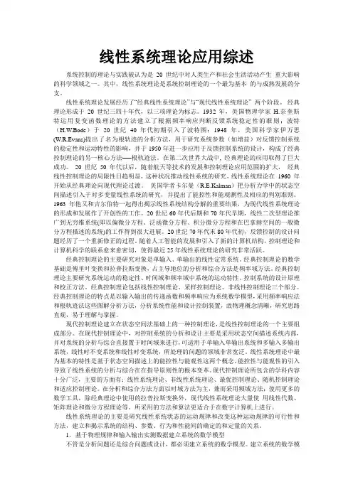 线性系统综述报告