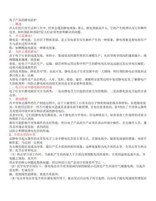 电子产品的静电防护