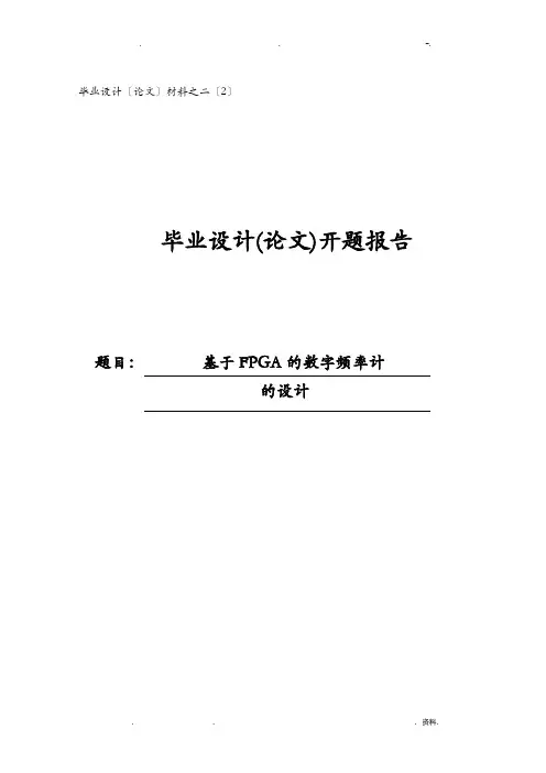 基于FPGA的数字频率计的设计开题报告书