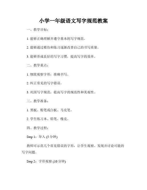 小学一年级语文写字规范教案