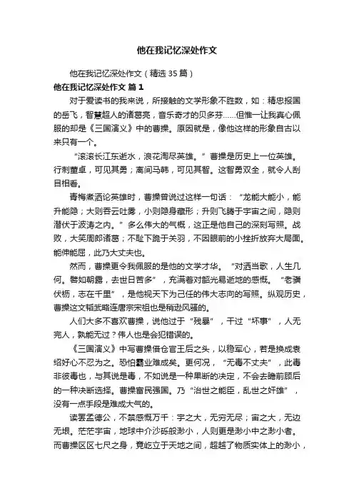 他在我记忆深处作文（精选35篇）