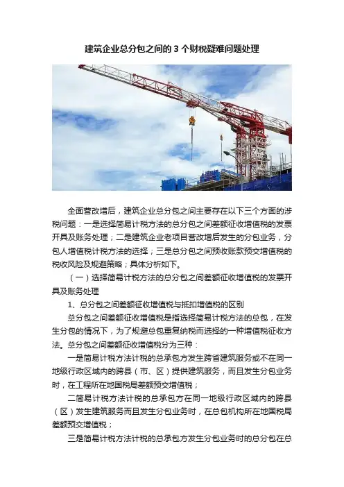 建筑企业总分包之间的3个财税疑难问题处理