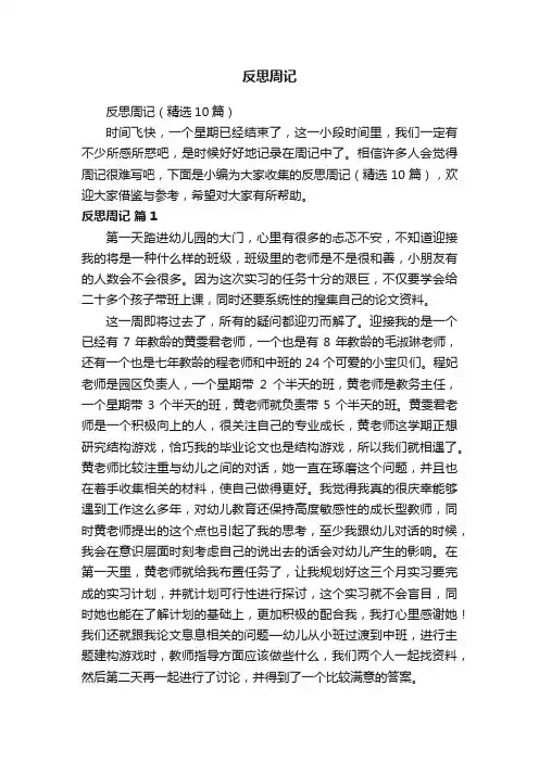 反思周记（精选10篇）