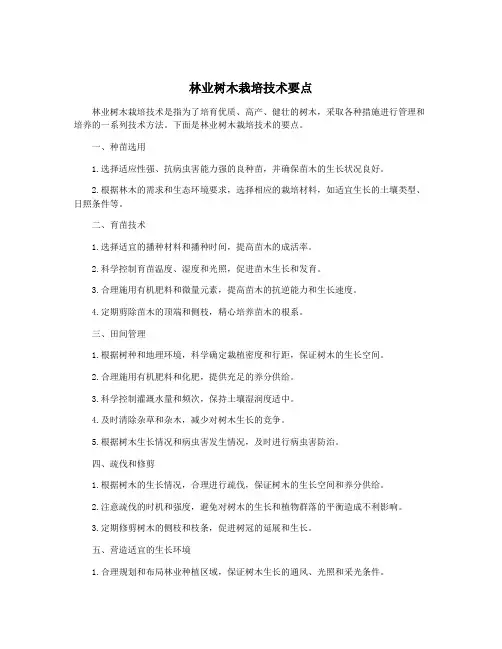 林业树木栽培技术要点