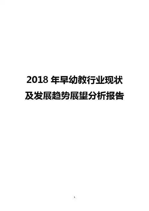 2018年早幼教行业现状及发展趋势展望分析报告